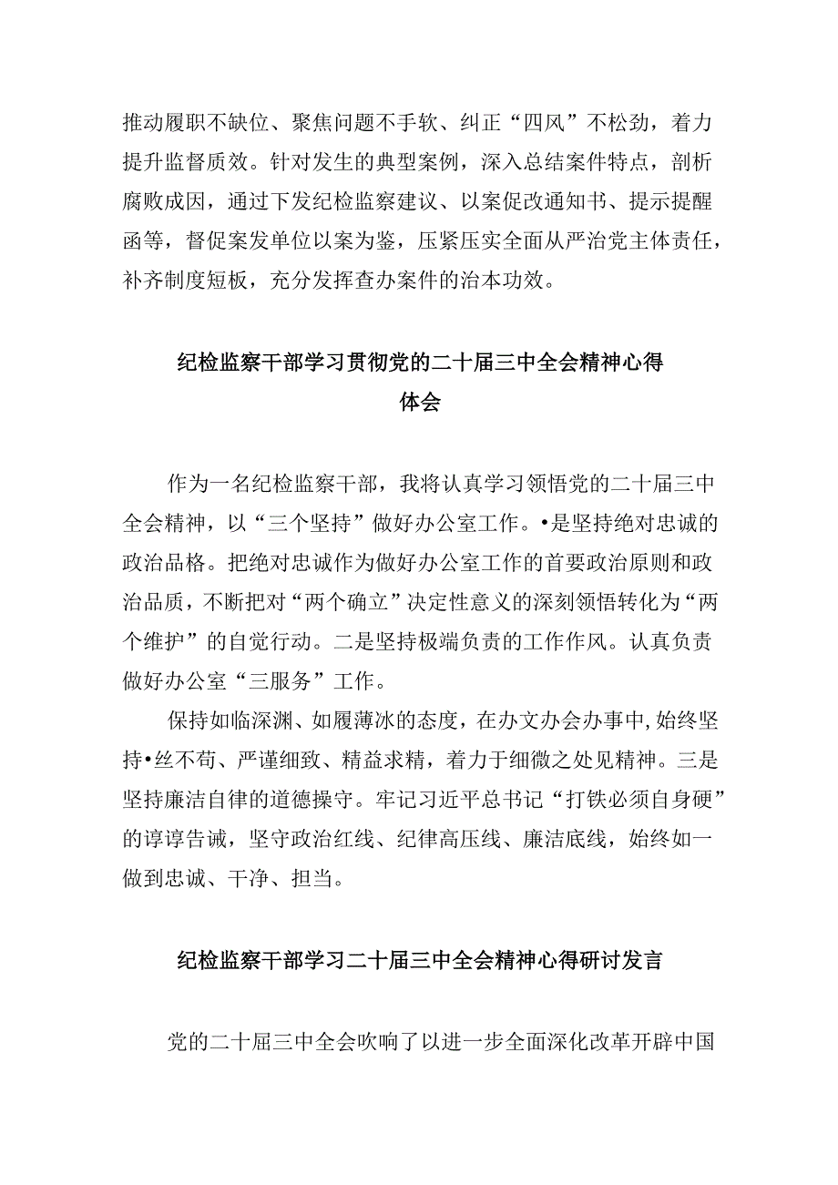 纪检监察干部学习贯彻党的二十三中全会精神心得体会(通用精选8篇).docx_第3页