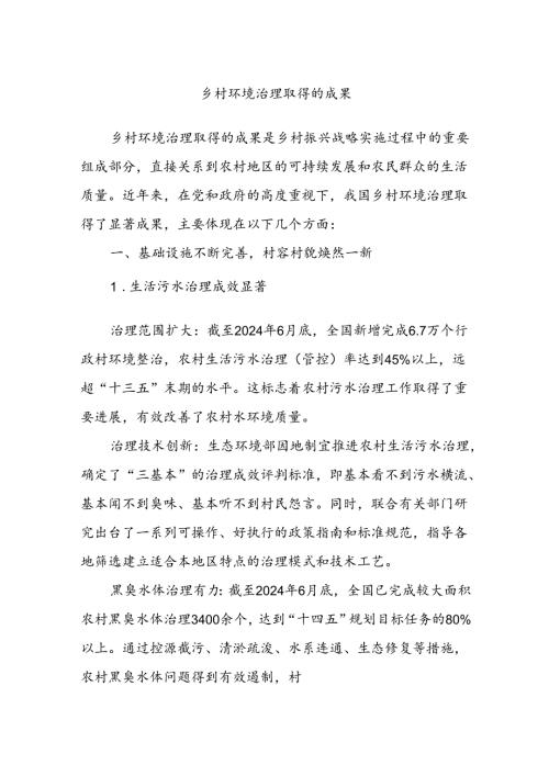 乡村环境治理取得的成果(1).docx