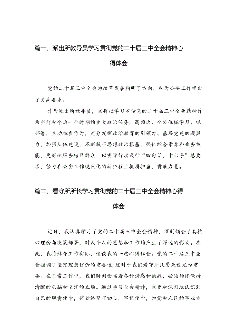 （10篇）派出所教导员学习贯彻党的二十三中全会精神心得体会范文.docx_第2页