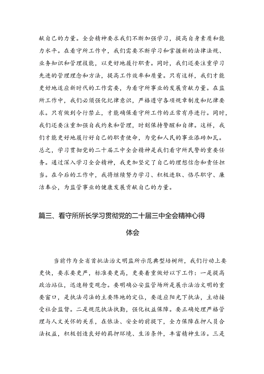 （10篇）派出所教导员学习贯彻党的二十三中全会精神心得体会范文.docx_第3页