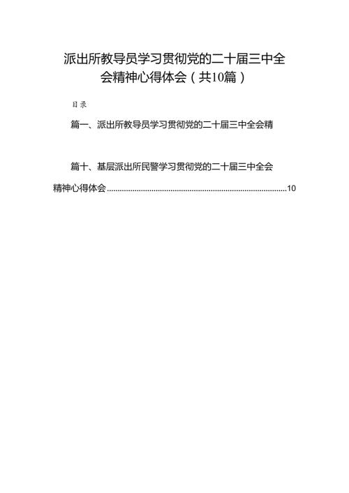 （10篇）派出所教导员学习贯彻党的二十三中全会精神心得体会范文.docx