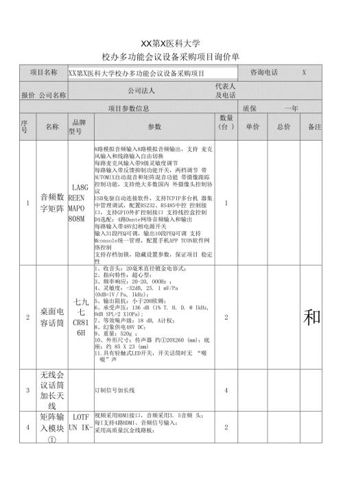 XX第X医科大学校办多功能会议设备采购项目询价单（2024年）.docx