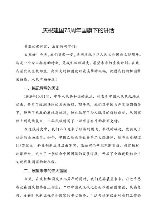 7篇学校庆祝建国75周年国旗下讲话.docx