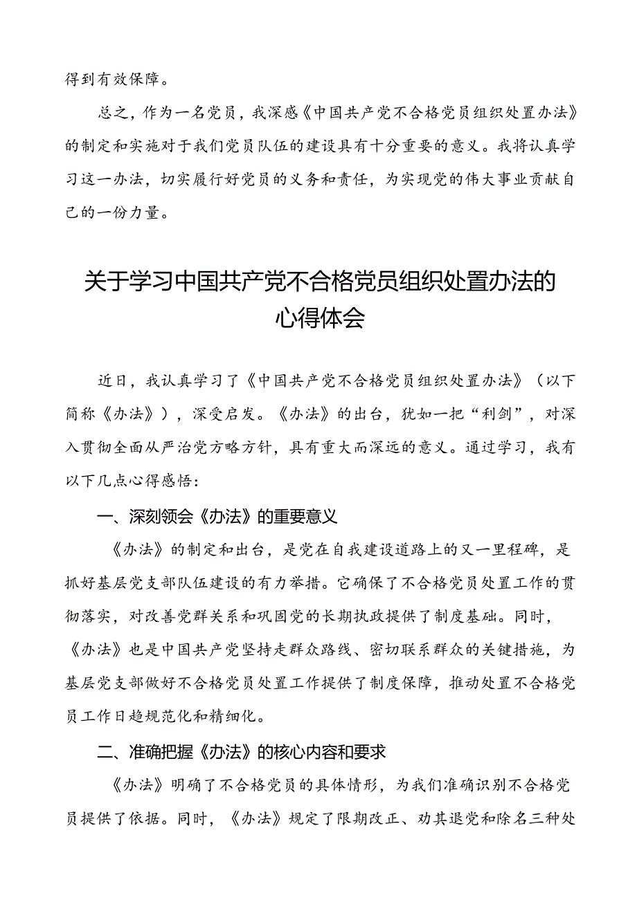五篇关于学习中国共产党不合格党员组织处置办法的心得体会.docx_第2页