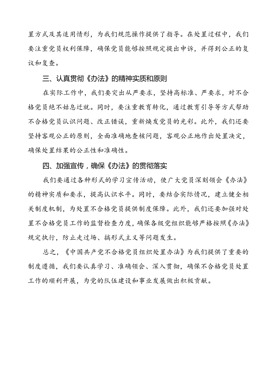 五篇关于学习中国共产党不合格党员组织处置办法的心得体会.docx_第3页