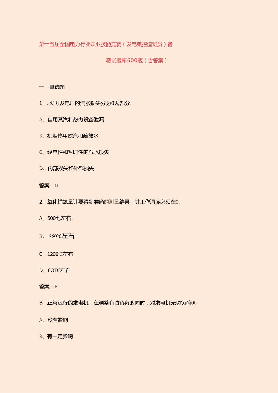 第十五全国电力行业职业技能竞赛（发电集控值班员）备赛试题库600题（含答案）.docx_第1页