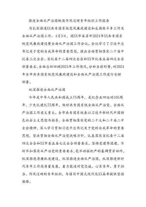 推进全面从严治团锻造作风过硬青年组织工作报告.docx