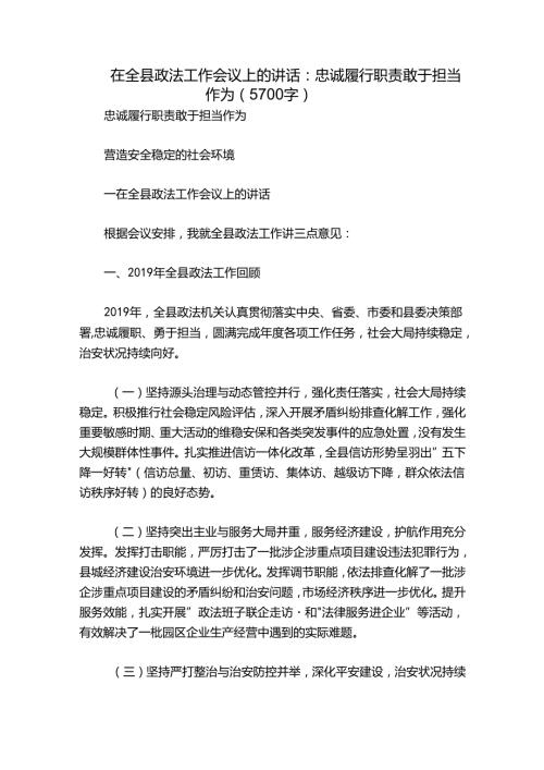 在全县政法工作会议上的讲话：忠诚履行职责 敢于担当作为（5700字）.docx
