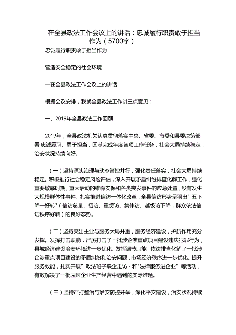 在全县政法工作会议上的讲话：忠诚履行职责 敢于担当作为（5700字）.docx_第1页