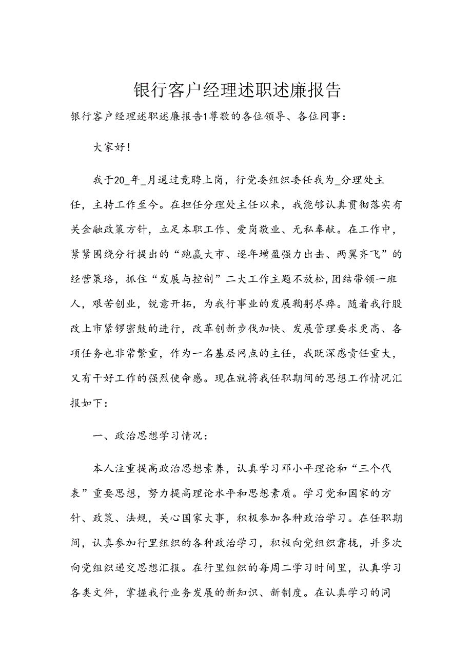 银行客户经理述职述廉报告.docx_第1页