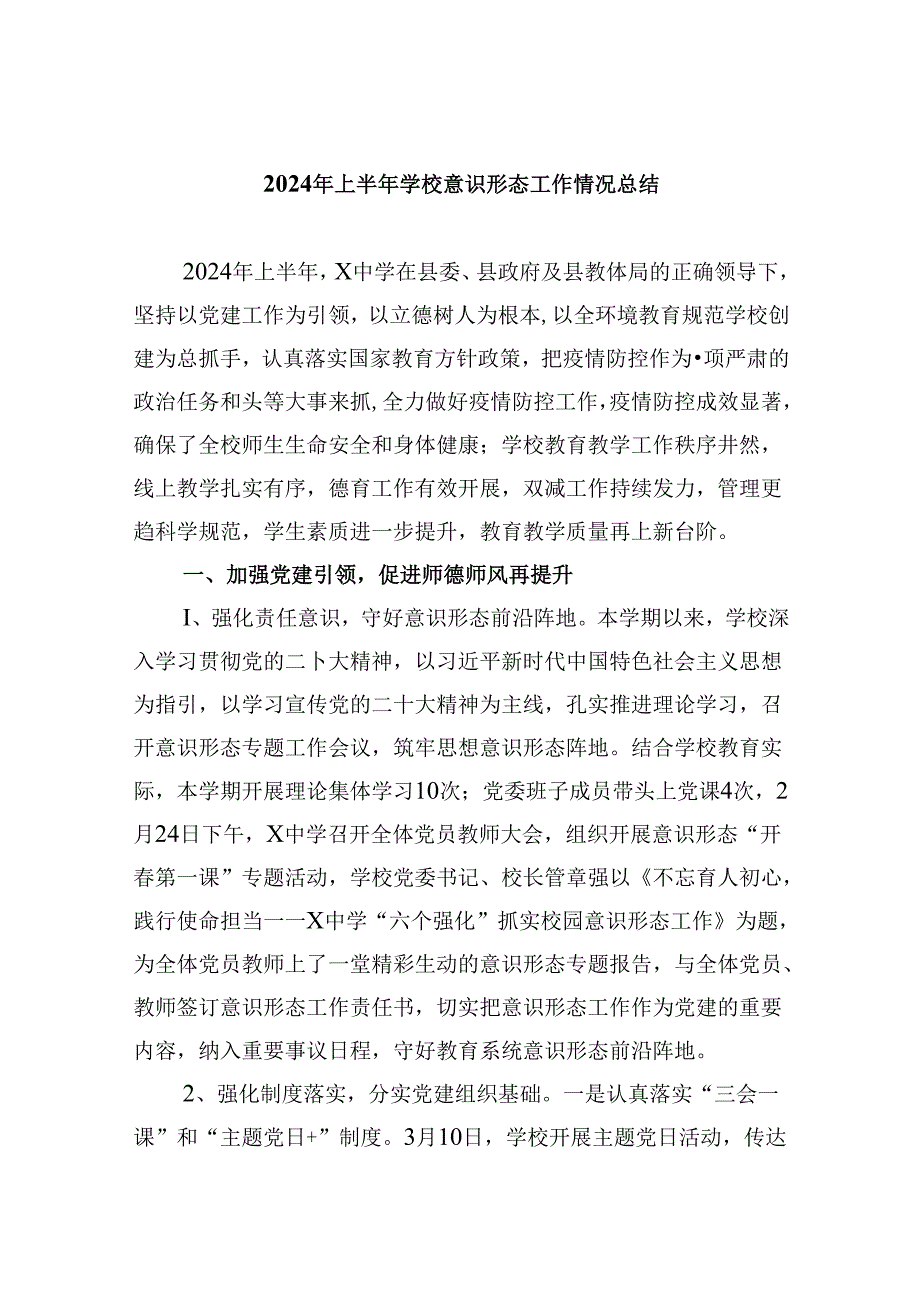 2024年上半年学校意识形态工作情况总结范文5篇（精选版）.docx_第1页