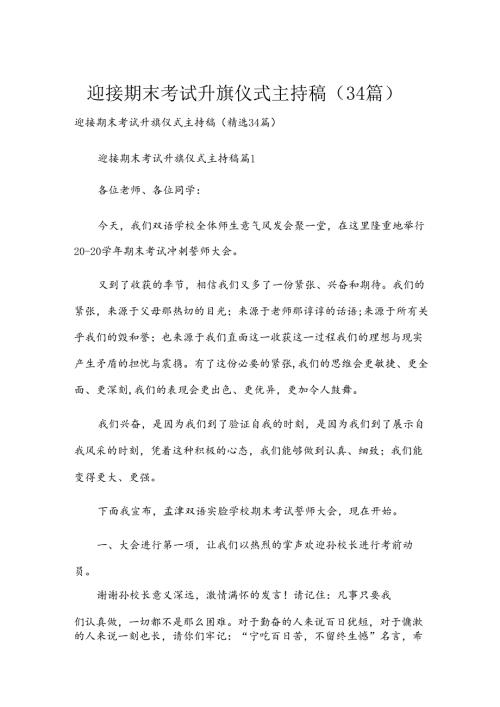 迎接期末考试升旗仪式主持稿（34篇）.docx