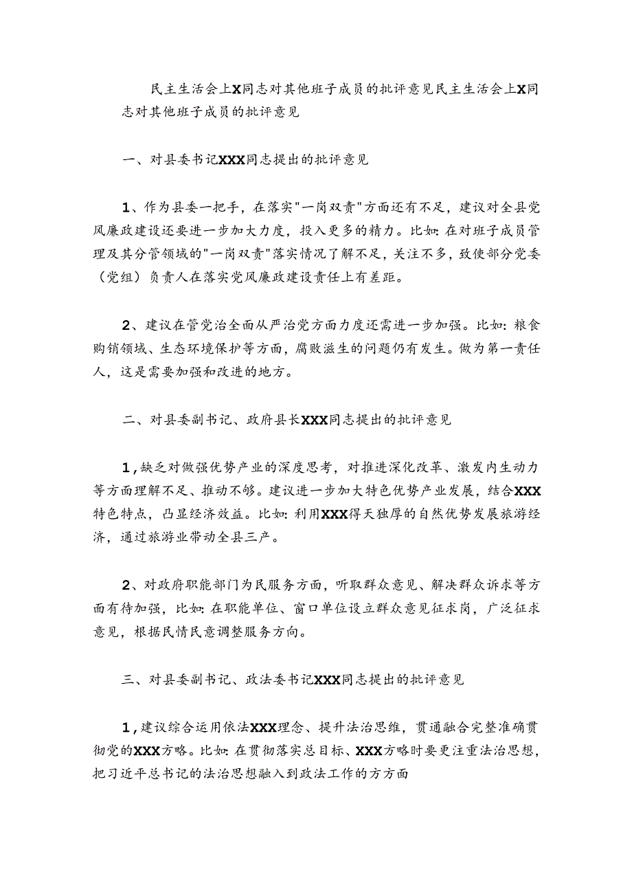民主生活会上X同志对其他班子成员的批评意见.docx_第1页