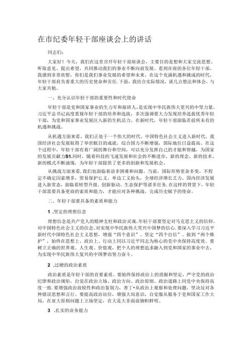 在市纪委年轻干部座谈会上的讲话.docx