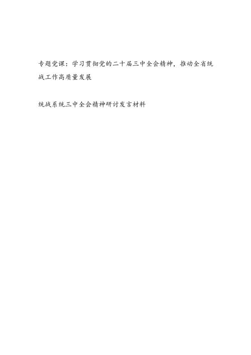 统战部门学习二十大精神专题党课讲稿辅导报告和研讨发言材料.docx
