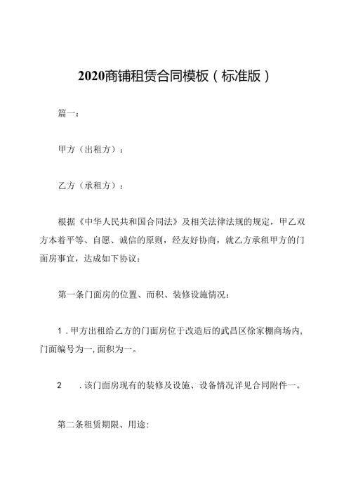 2020商铺租赁合同模板(标准版).docx