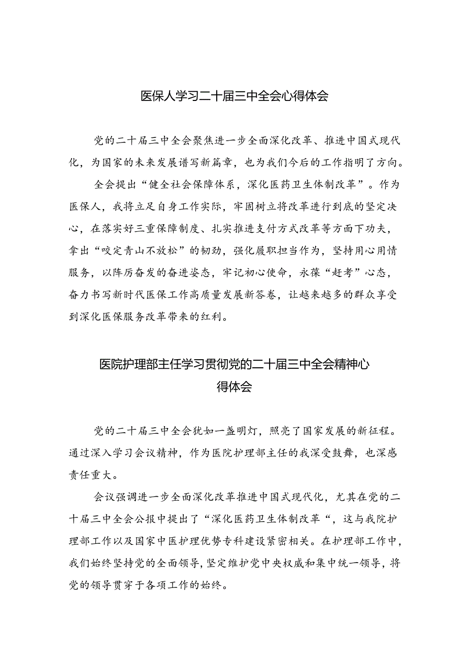 医保人学习二十三中全会心得体会四篇（精选版）.docx_第1页