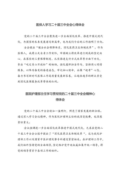 医保人学习二十三中全会心得体会四篇（精选版）.docx