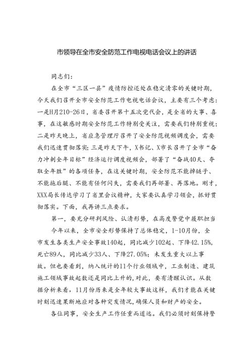 （9篇）市领导在全市安全防范工作电视电话会议上的讲话范文.docx