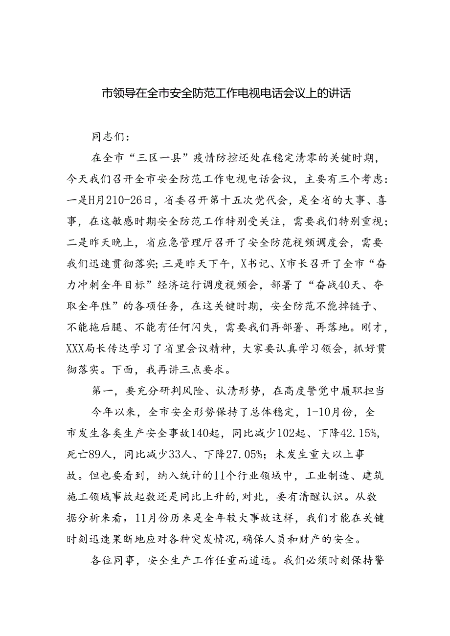 （9篇）市领导在全市安全防范工作电视电话会议上的讲话范文.docx_第1页