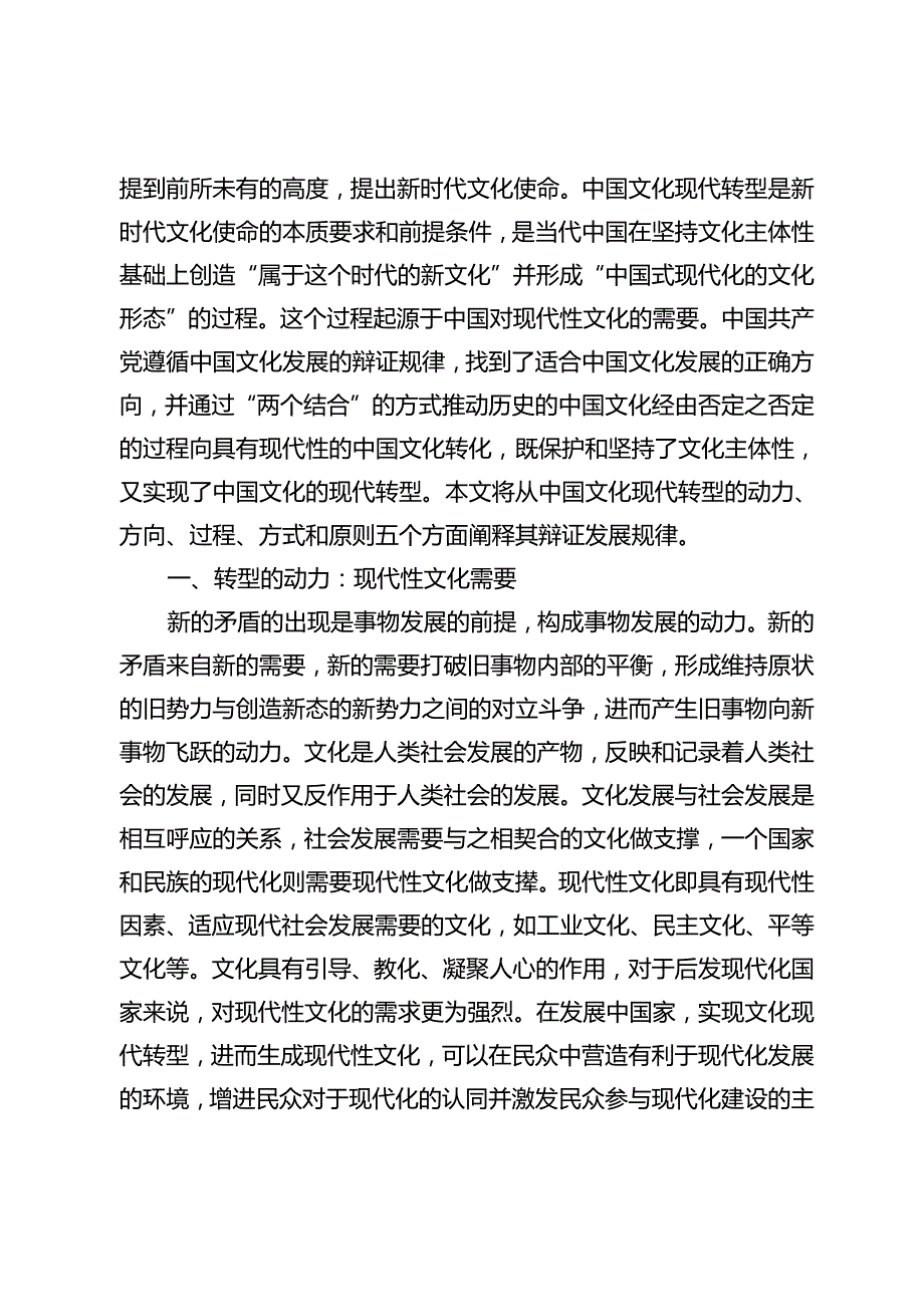 中国文化现代转型的唯物辩证法意蕴.docx_第2页
