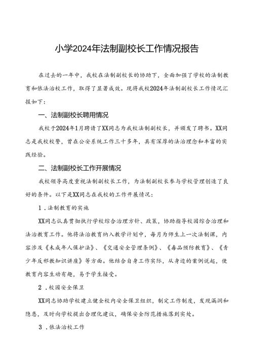 四篇中学2024年法治副校长工作总结.docx