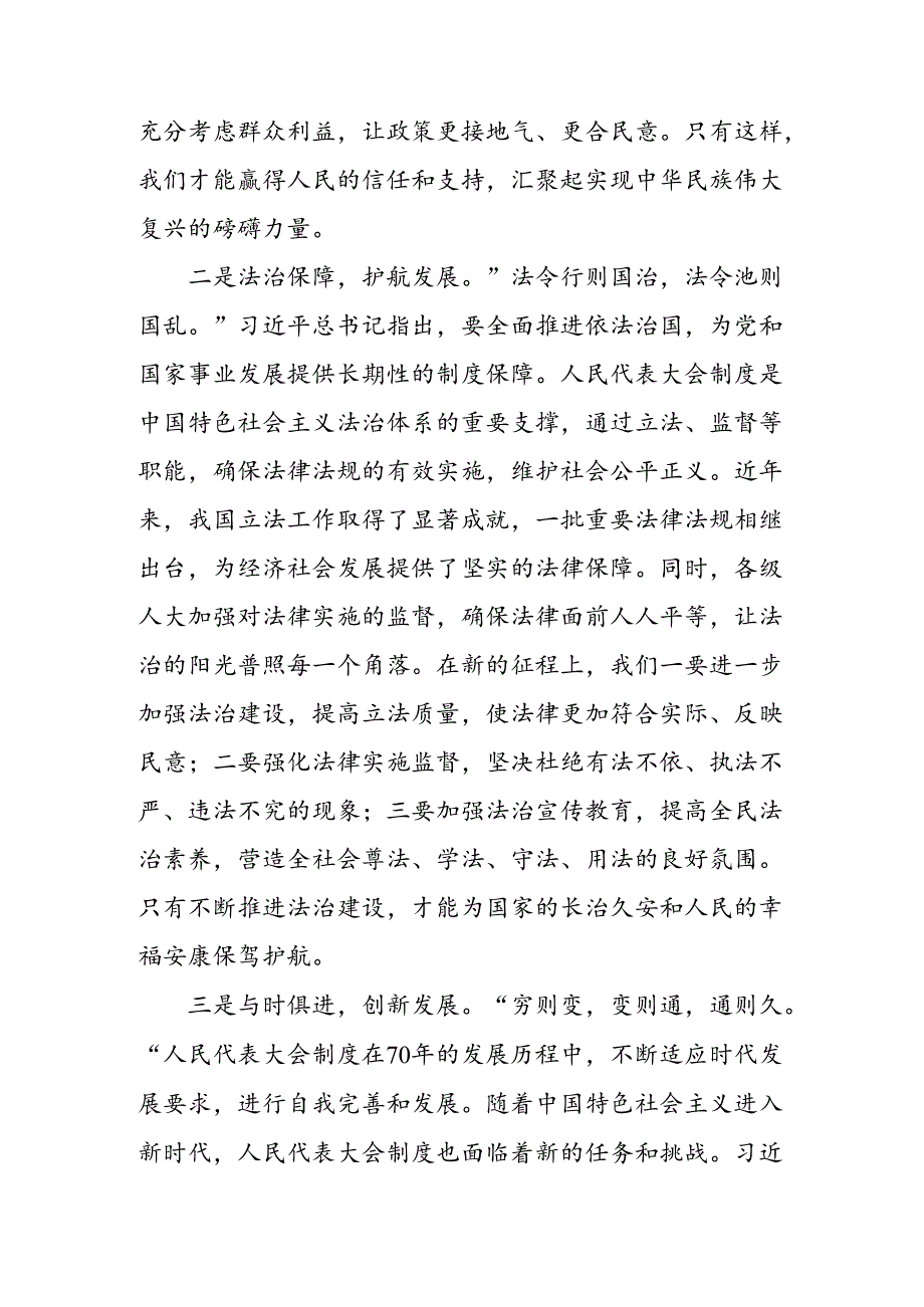 （八篇）2024庆祝全国人民代表大会成立70周年大会交流发言材料及心得感悟.docx_第2页