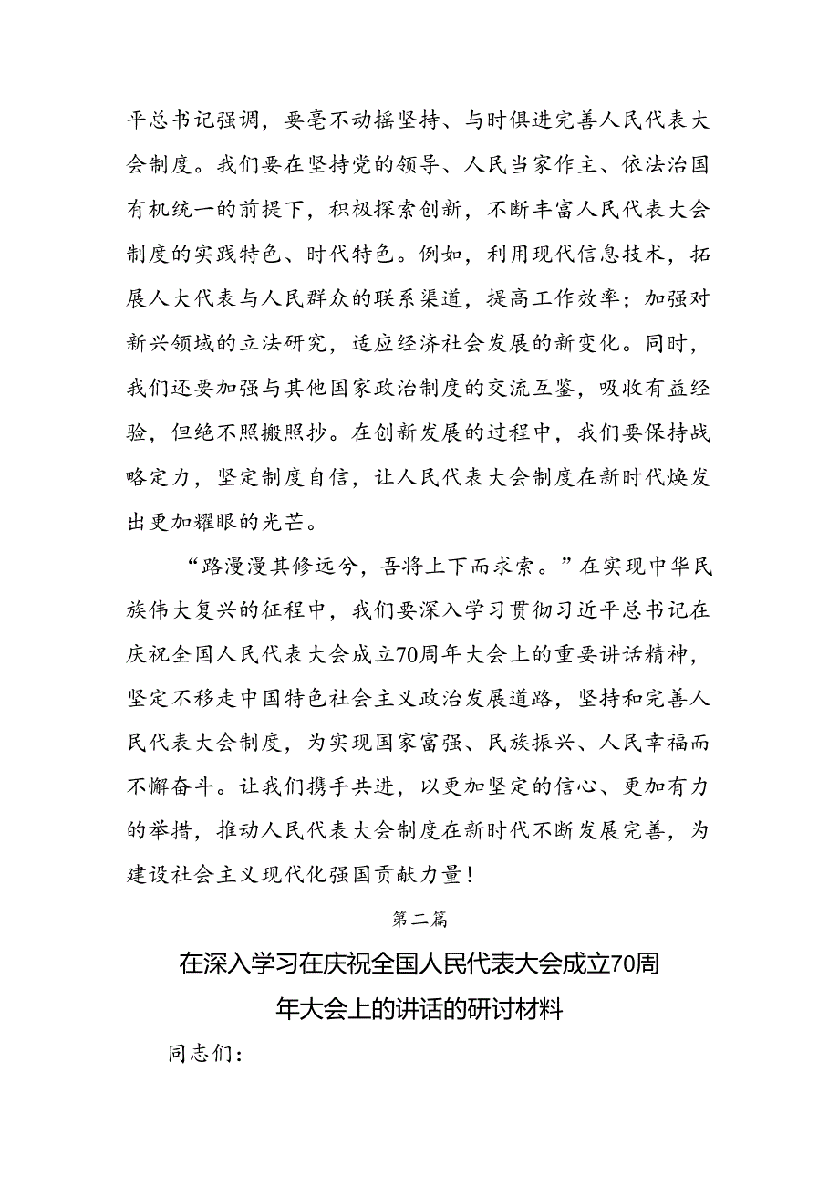 （八篇）2024庆祝全国人民代表大会成立70周年大会交流发言材料及心得感悟.docx_第3页
