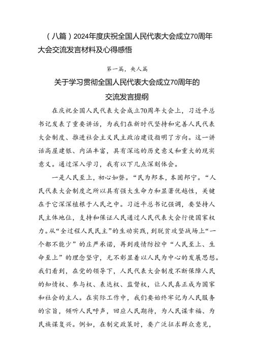 （八篇）2024庆祝全国人民代表大会成立70周年大会交流发言材料及心得感悟.docx