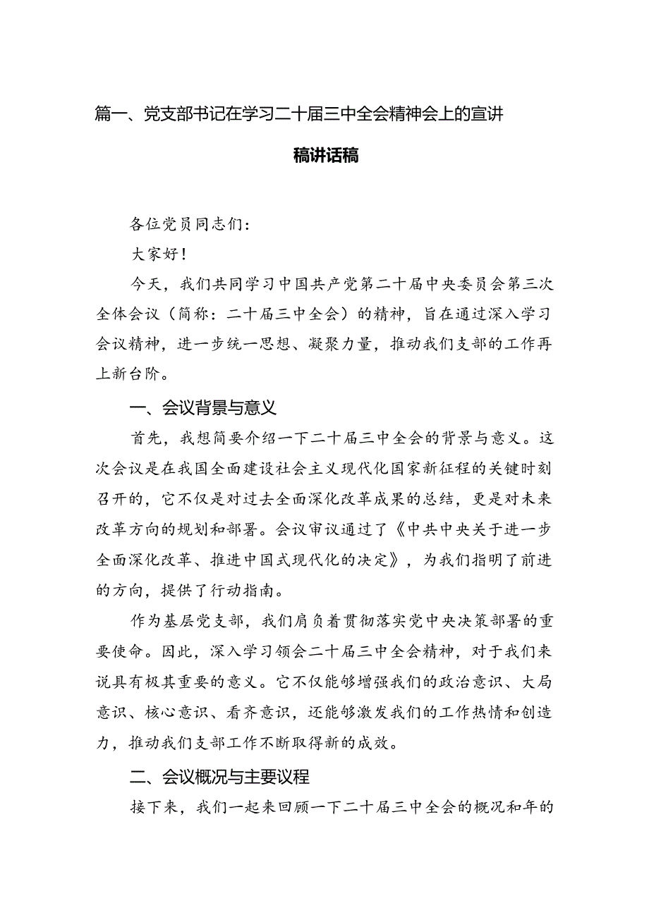 党支部书记在学习二十三中全会精神会上的宣讲稿讲话稿(7篇集合).docx_第2页