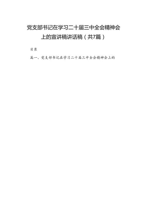 党支部书记在学习二十三中全会精神会上的宣讲稿讲话稿(7篇集合).docx