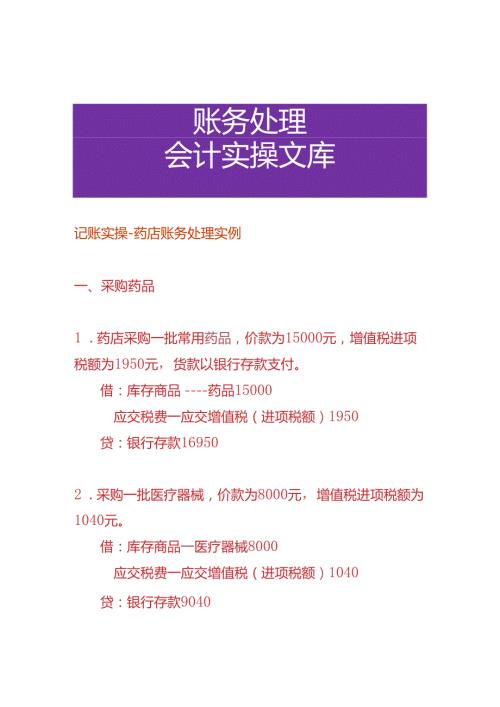 记账实操药店账务处理实例.docx