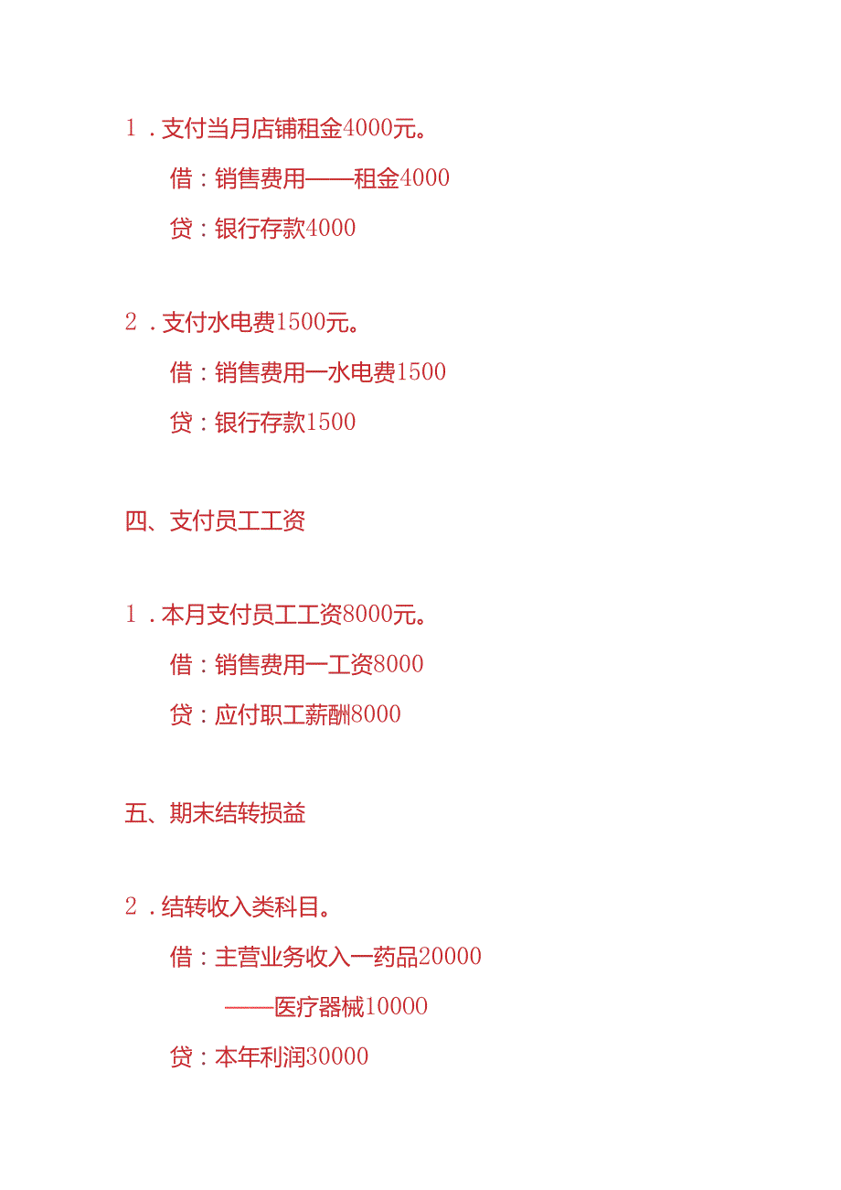 记账实操药店账务处理实例.docx_第3页