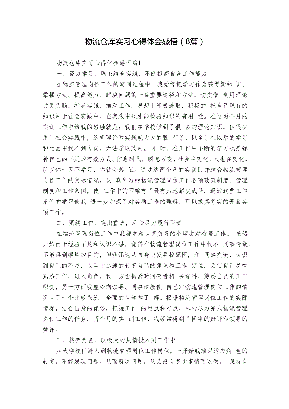 物流仓库实习心得体会感悟（8篇）.docx_第1页