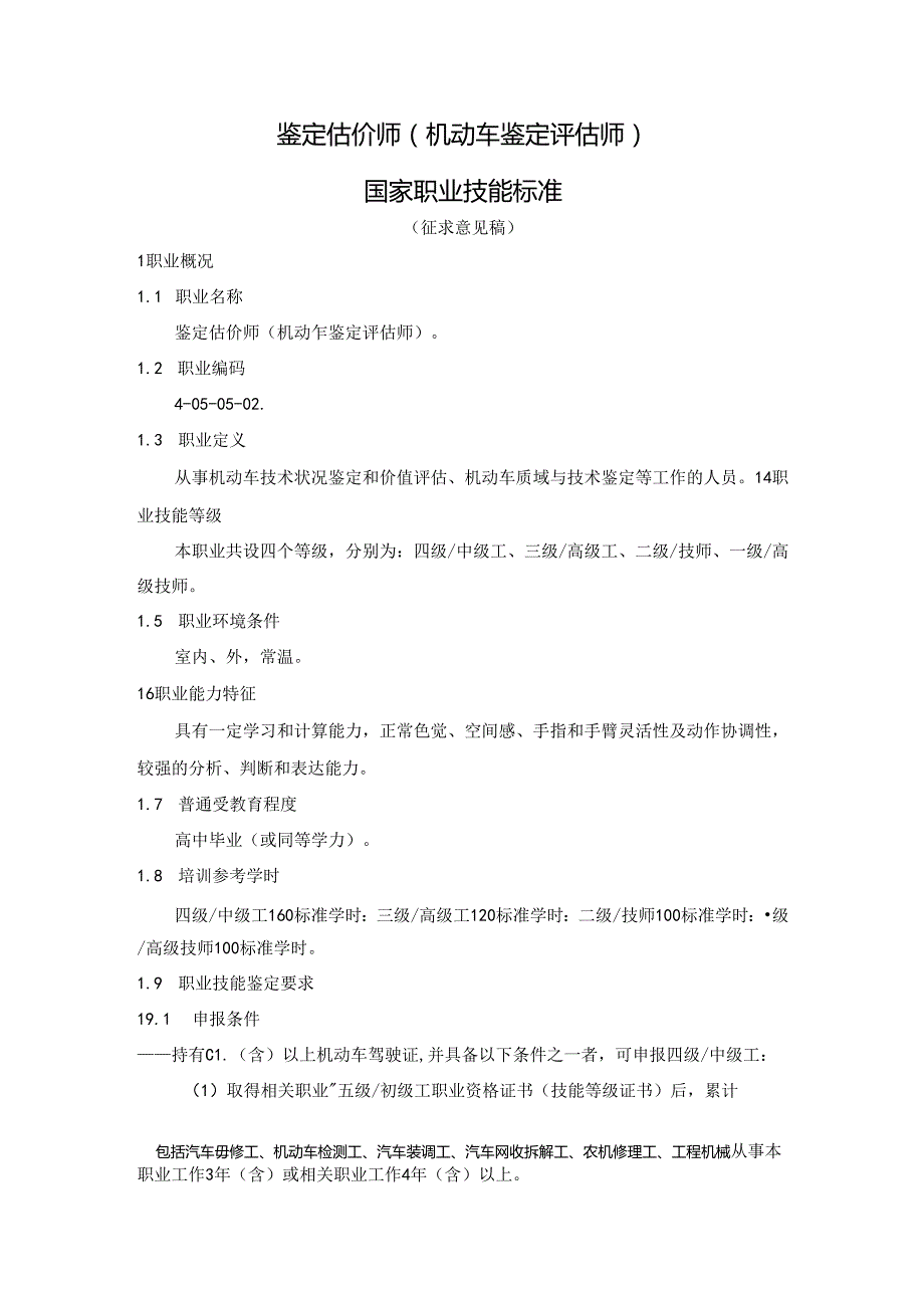 鉴定估价师（机动车鉴定评估师）国家职业技能标准（征求意见稿）.docx_第1页