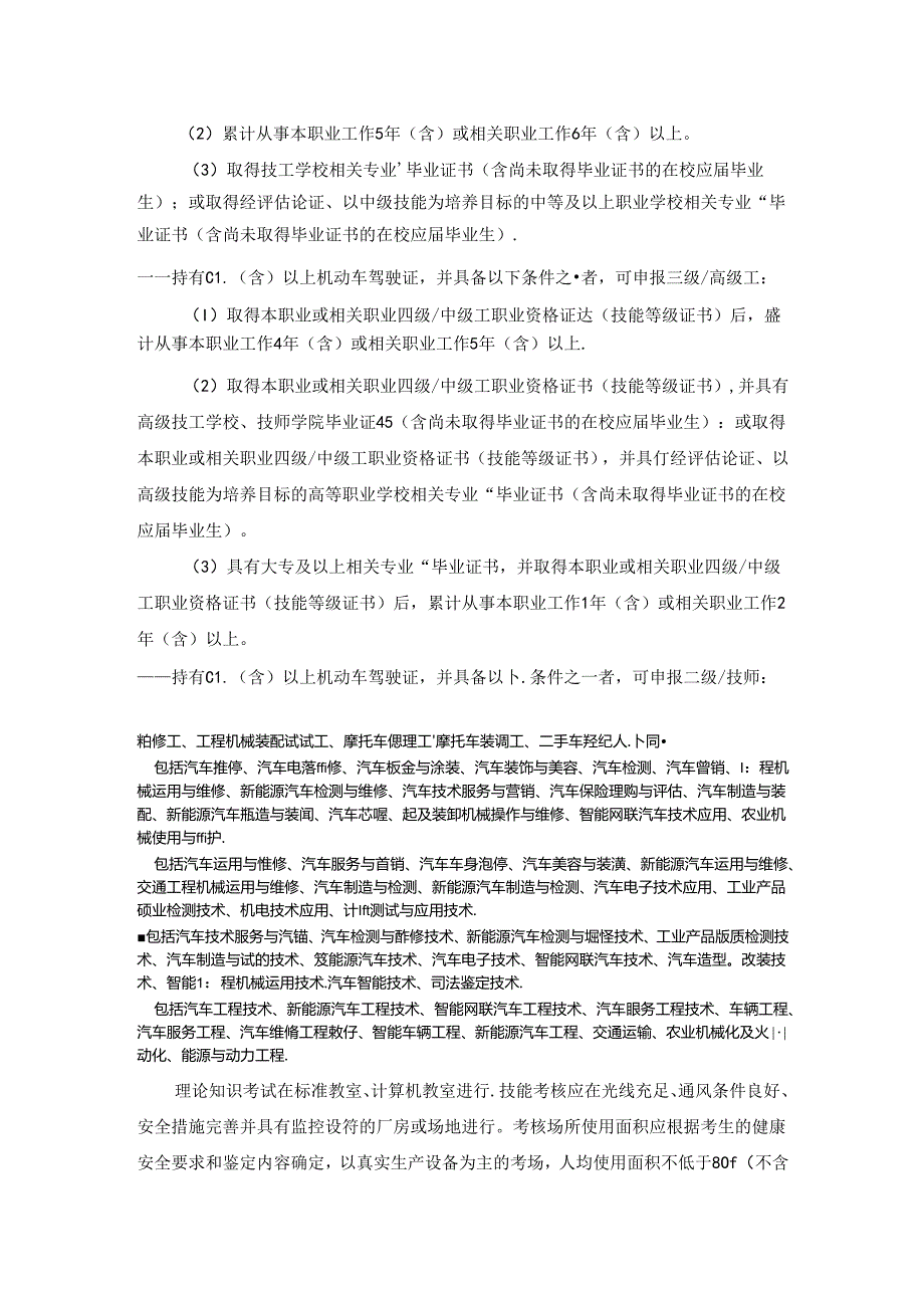鉴定估价师（机动车鉴定评估师）国家职业技能标准（征求意见稿）.docx_第2页