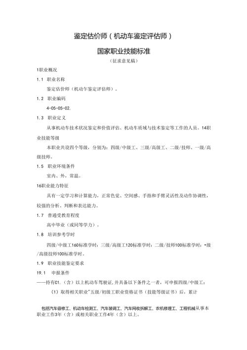 鉴定估价师（机动车鉴定评估师）国家职业技能标准（征求意见稿）.docx