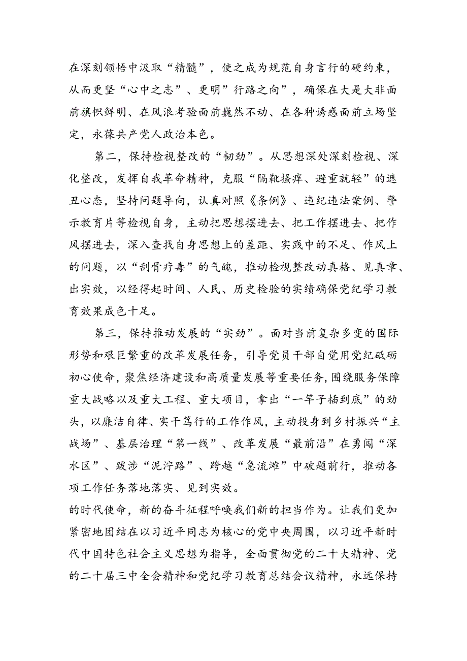 （9篇）在党纪学习教育总结大会讲话（精选）.docx_第3页