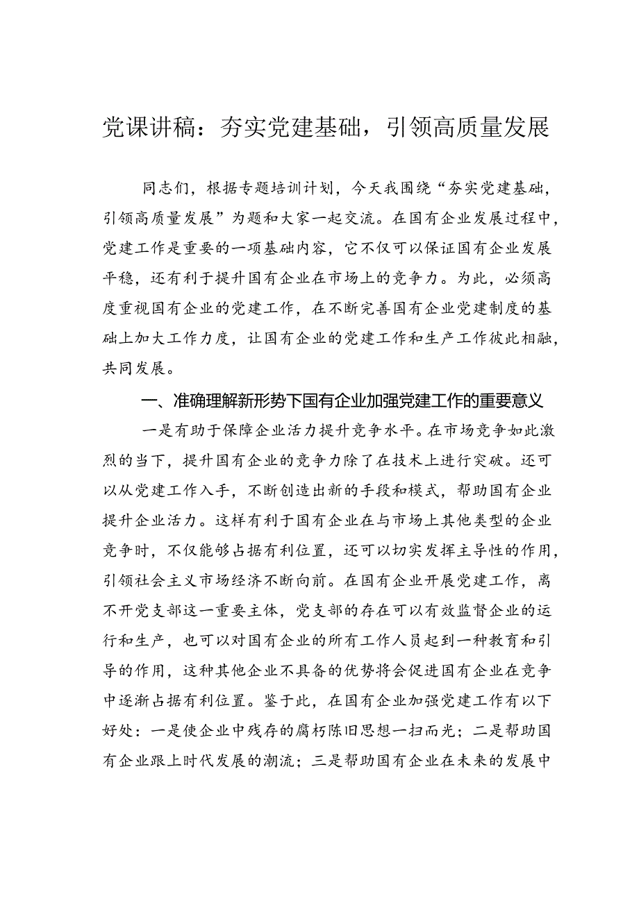 党课讲稿：夯实党建基础引领高质量发展.docx_第1页