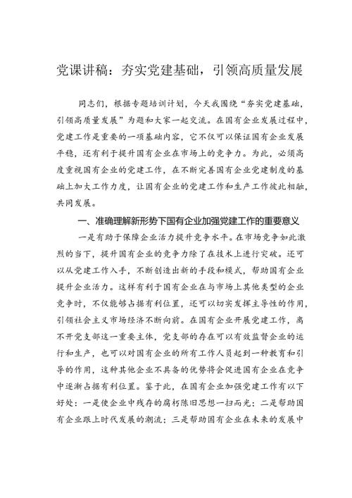 党课讲稿：夯实党建基础引领高质量发展.docx