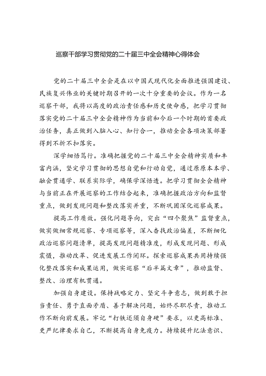 （9篇）巡察干部学习贯彻党的二十三中全会精神心得体会通用范文.docx_第1页