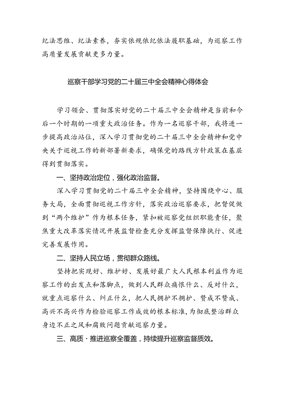 （9篇）巡察干部学习贯彻党的二十三中全会精神心得体会通用范文.docx_第2页
