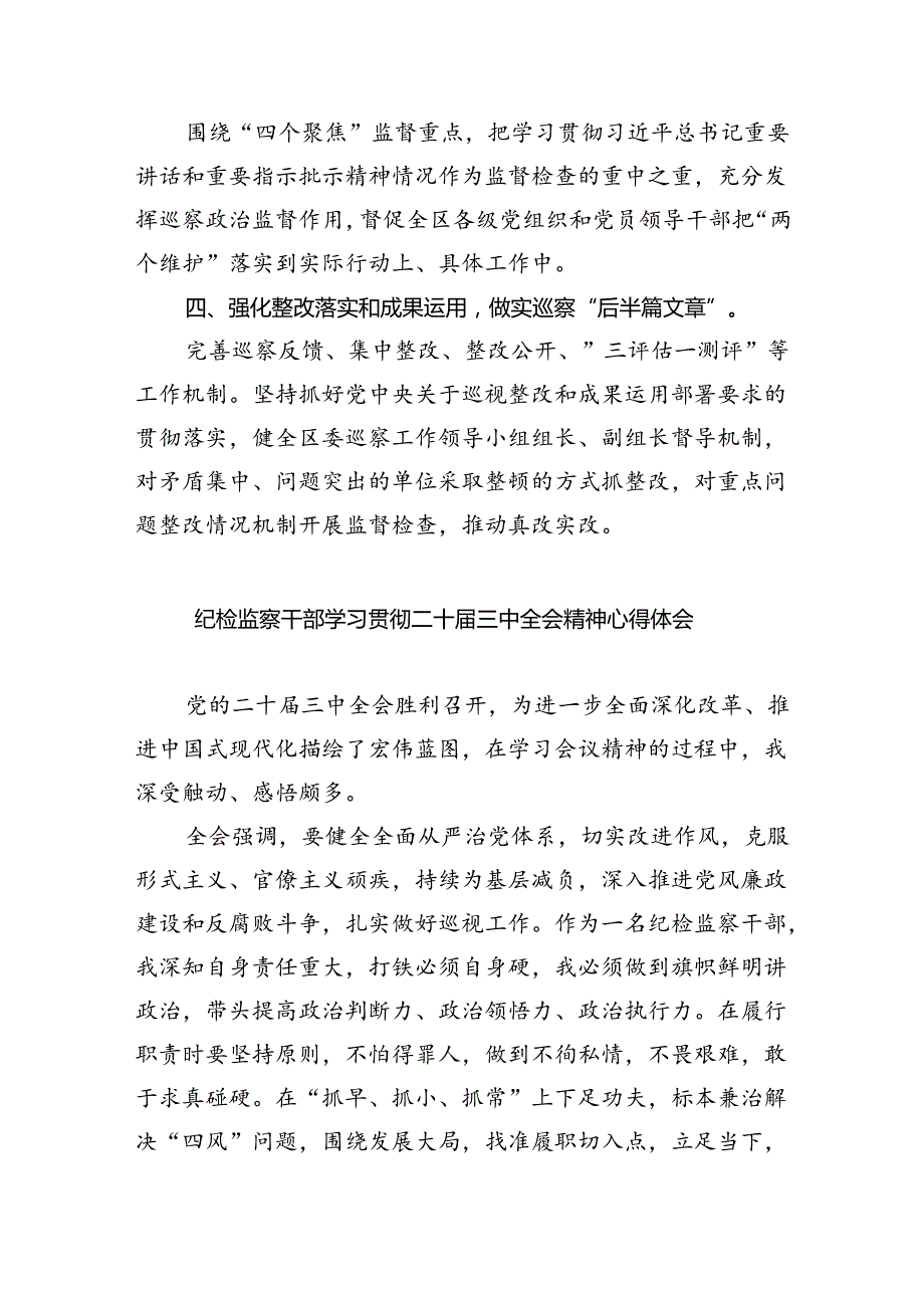 （9篇）巡察干部学习贯彻党的二十三中全会精神心得体会通用范文.docx_第3页