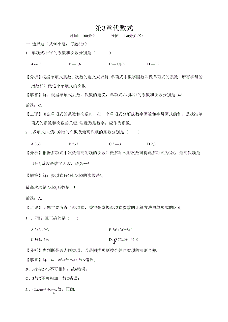 代数式（单元检测） 【答案版】.docx_第1页