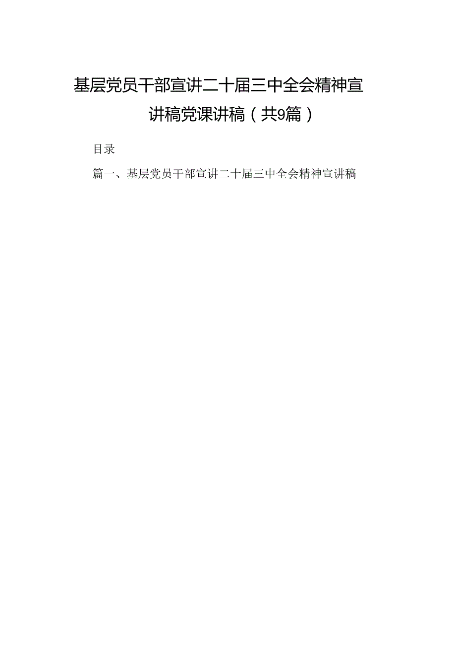 (9篇)基层党员干部宣讲二十三中全会精神宣讲稿党课讲稿（精选）.docx_第1页