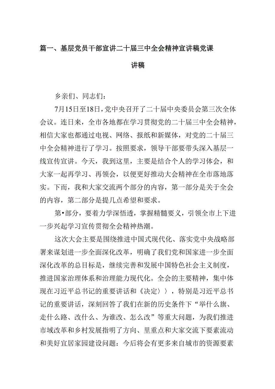 (9篇)基层党员干部宣讲二十三中全会精神宣讲稿党课讲稿（精选）.docx_第2页