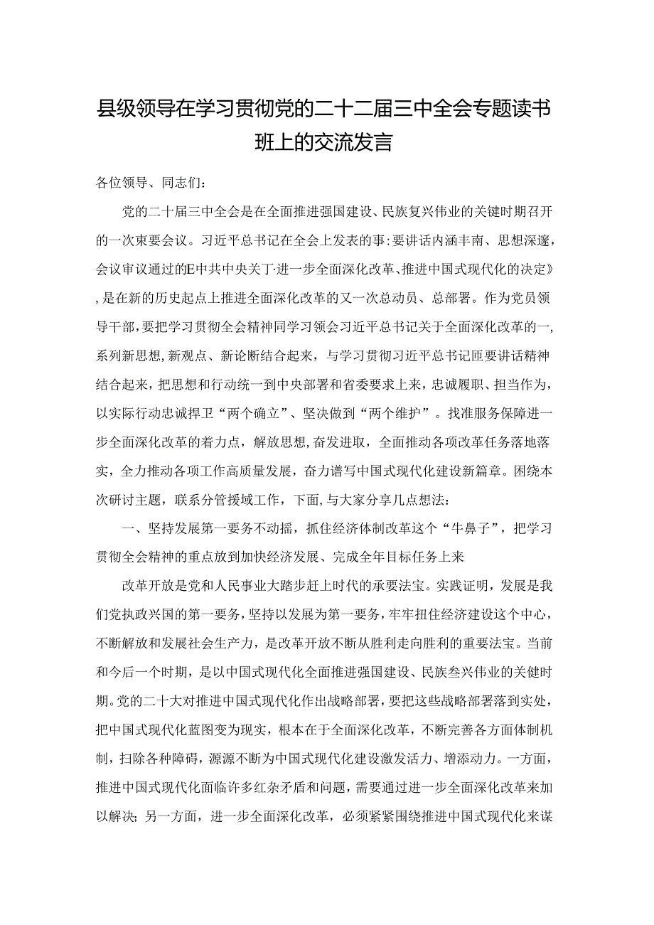 领导在学习贯彻党的二十二三中全会专题读书班上的交流发言范文.docx_第1页