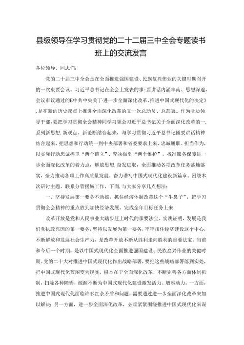 领导在学习贯彻党的二十二三中全会专题读书班上的交流发言范文.docx