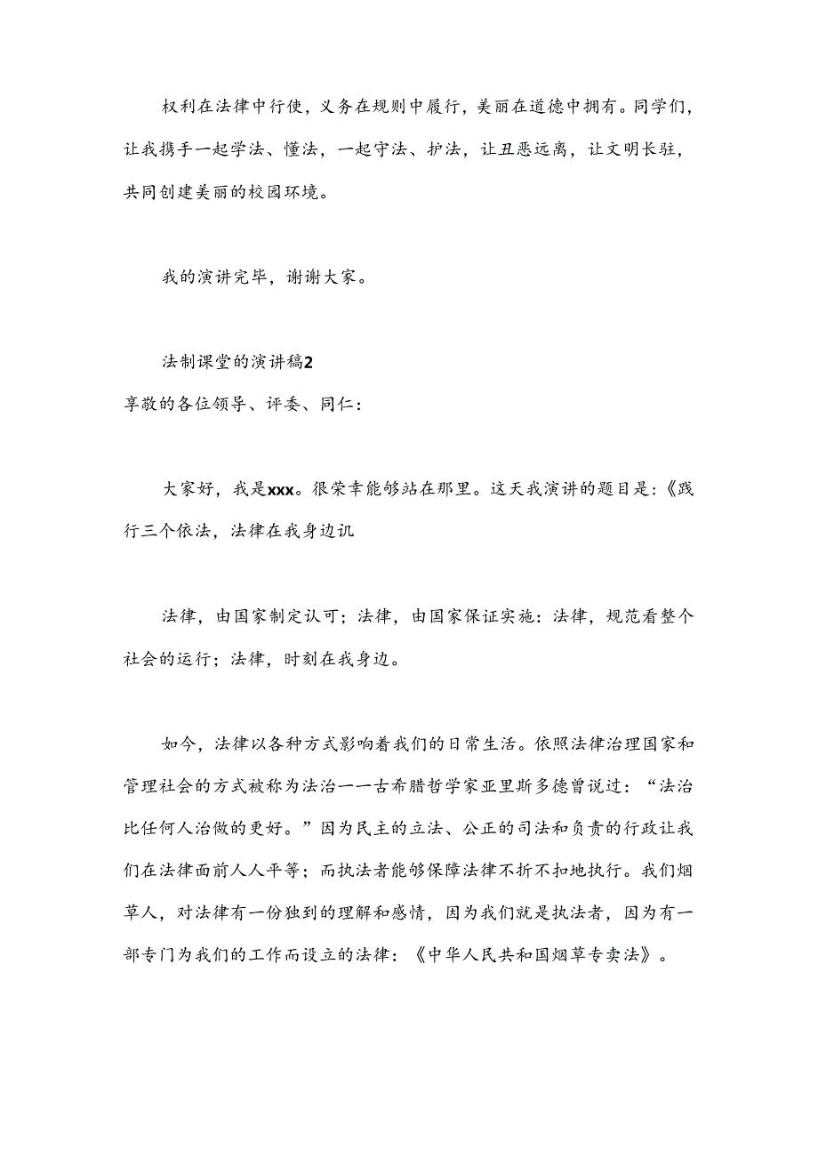 （16篇）关于法制课堂的演讲稿范文材料合集.docx_第2页