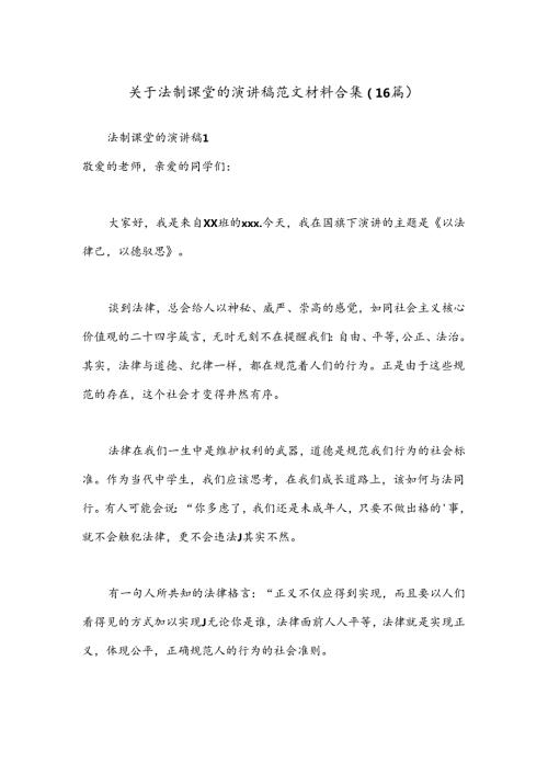 （16篇）关于法制课堂的演讲稿范文材料合集.docx